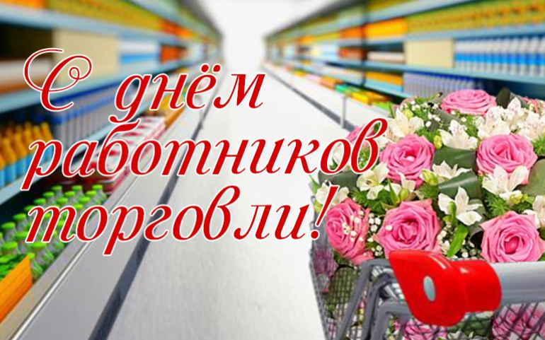 Поздравление руководства Шкловского района с Днем работников торговли