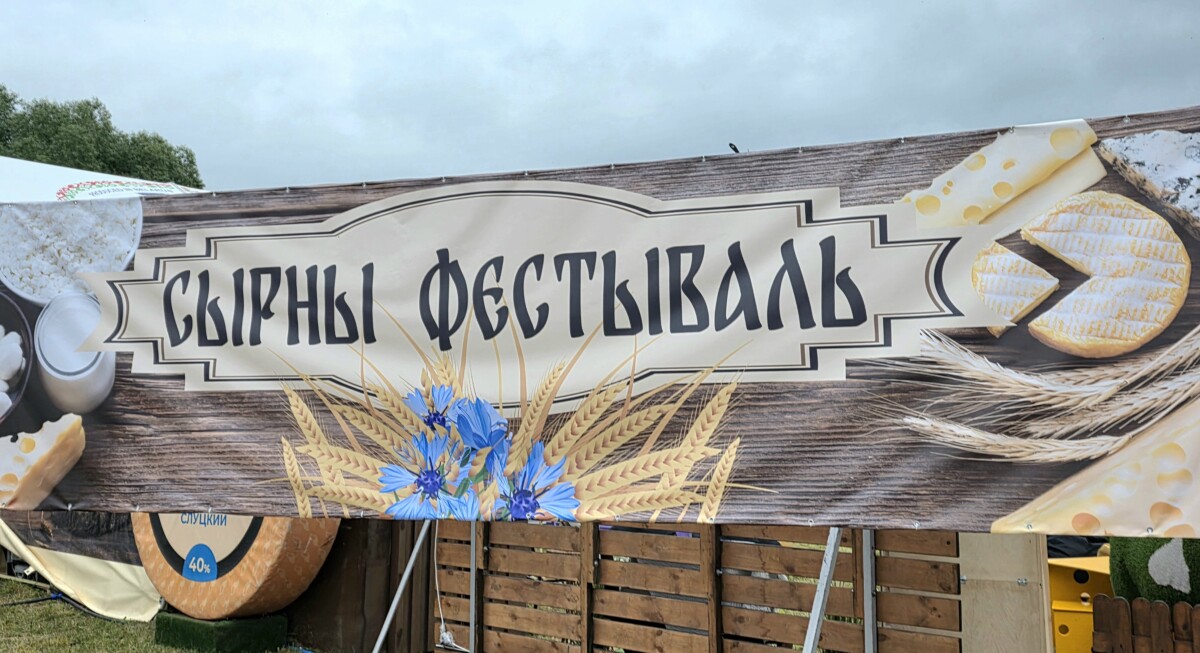 На республиканском празднике «Купалье» впервые проходит масштабный сырный фестиваль