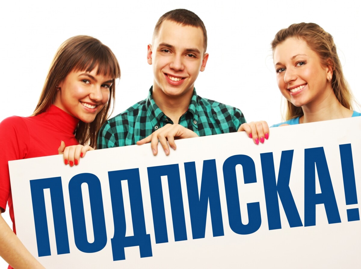 Подписка на районную газету «Ударны фронт»