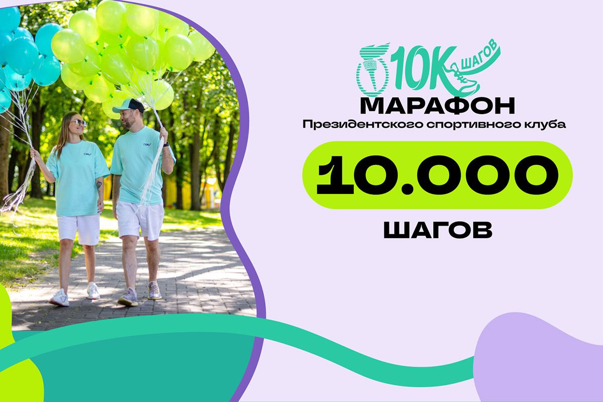 100 дней по 10 000 шагов. Президентский спортивный клуб запустил новый марафон