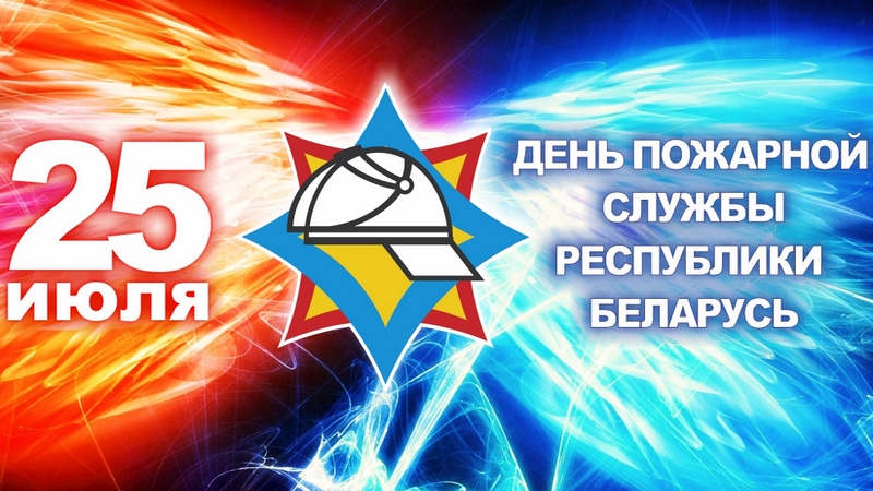 Поздравление руководства Шкловского района с Днем пожарной службы