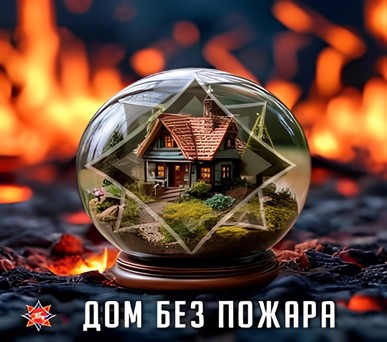 В Шкловском районе пройдет специальное профилактическое мероприятие «Дом без пожара»