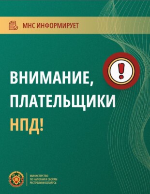 Министерство по налогам и сборам Республики Беларусь напоминает о важных нововведениях для всех плательщиков НПД