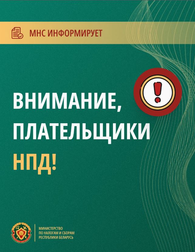 Министерство по налогам и сборам Республики Беларусь напоминает о важных нововведениях для всех плательщиков НПД