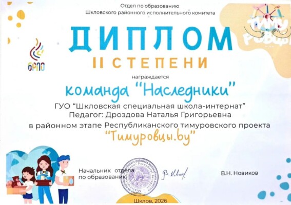 Двойной успех учащихся Шкловской специальной школы-интерната