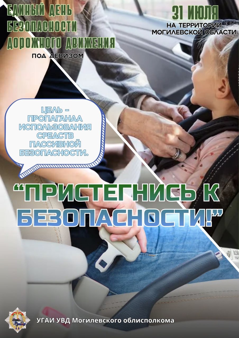 Единый день безопасности дорожного движения «Пристегнись к безопасности!» проходит в Шкловском районе