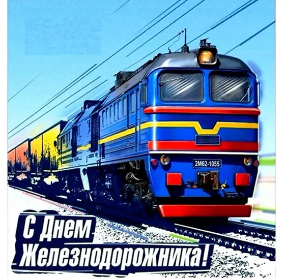 Поздравление руководства Шкловского района с Днем железнодорожника