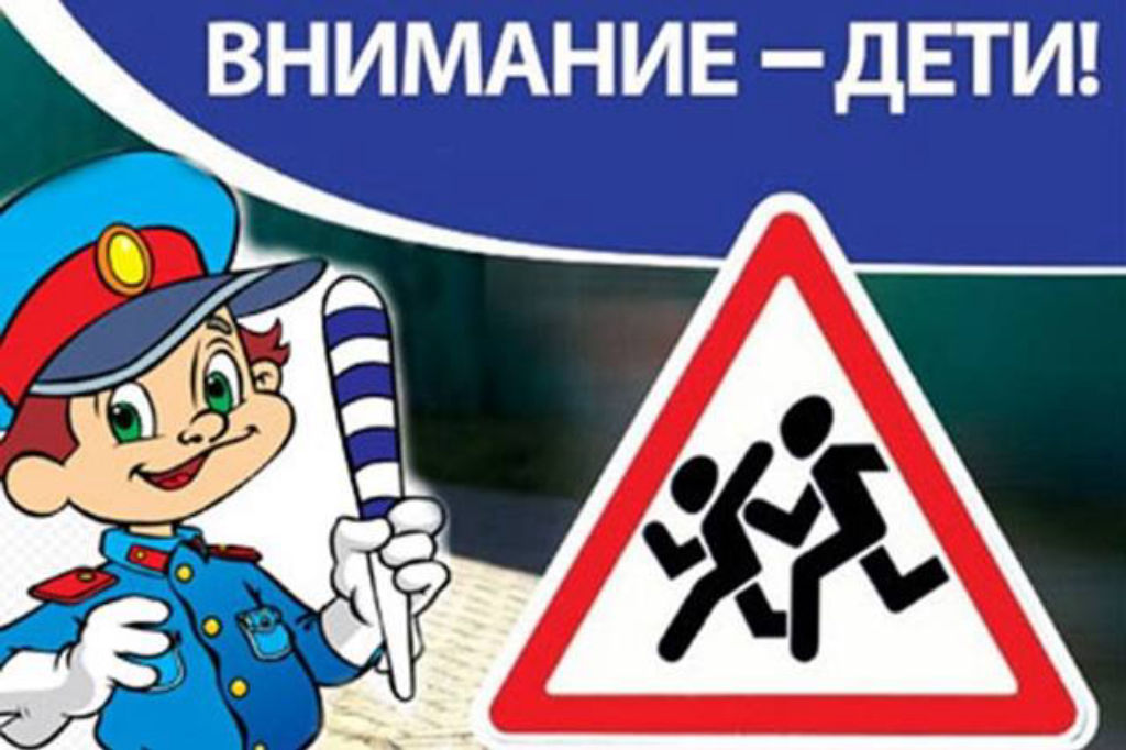 Акция «Внимание – дети!» проходит в Могилевской области