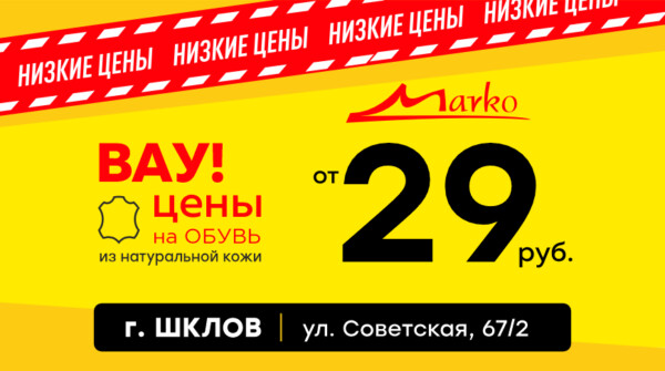 Шклов, внимание! Обувь для всей семьи — от 29 рублей в «Марко»!