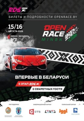 В Беларуси впервые пройдет этап чемпионата RDS Open