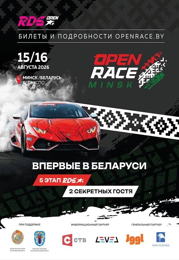 В Беларуси впервые пройдет этап чемпионата RDS Open