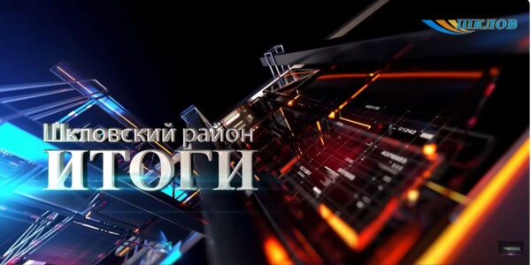 Шклов ТВ (07.08.2026). Выпуск уходящей недели