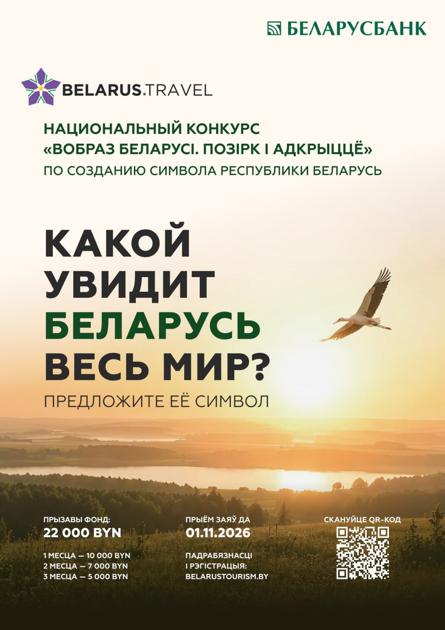 Дан старт Национальному конкурсу по созданию концепции туристического образа Беларуси