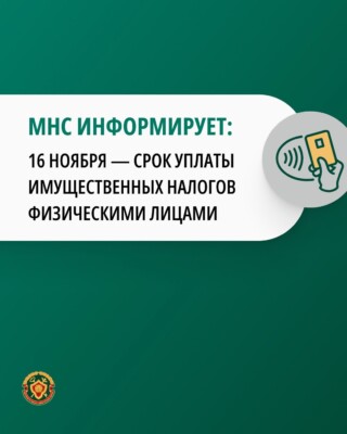 ИМНС по Шкловскому району информирует: 16 ноября — срок уплаты имущественных налогов физическими лицами