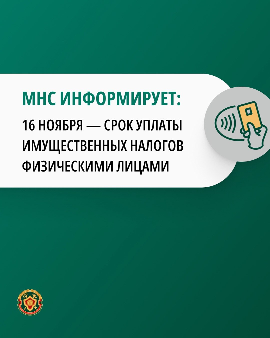 ИМНС по Шкловскому району информирует: 16 ноября — срок уплаты имущественных налогов физическими лицами