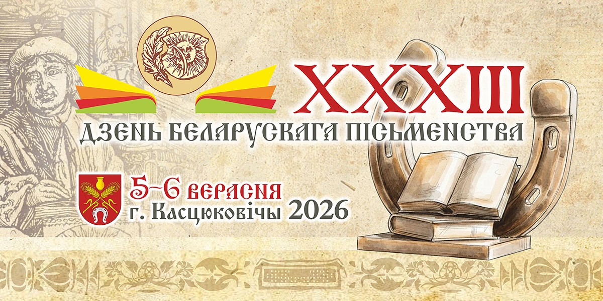 Дзень беларускага пісьменства ў Касцюковічах: поўная праграма свята 5–6 верасня