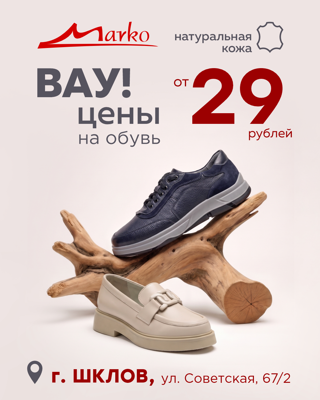 Шклов, внимание! Обувь для всей семьи — от 29 рублей в «Марко»!