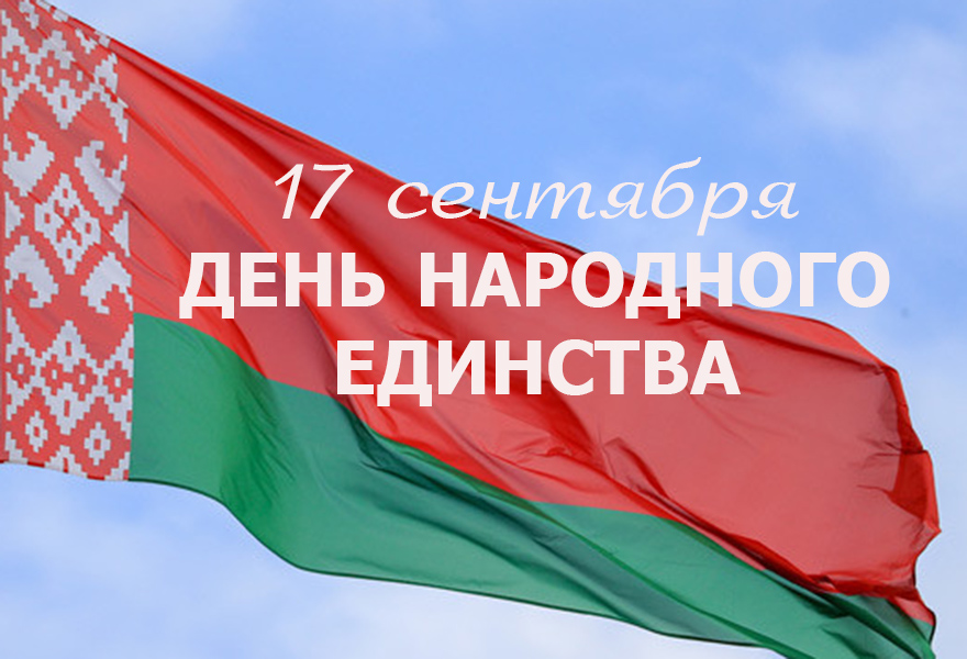 Поздравление руководства Шкловского района с Днем народного единства