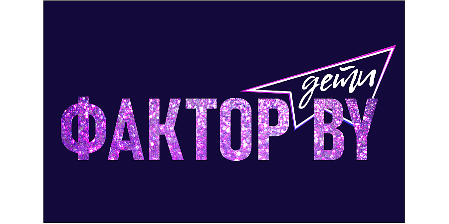 Открыт прием онлайн-заявок для участия во втором сезоне шоу «Фактор.BY. Дети»!