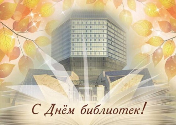 Поздравление руководства Шкловского района с Днем библиотек