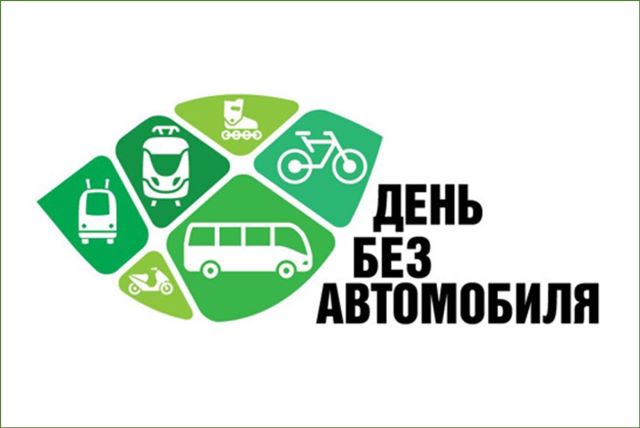 22 сентября – Всемирный день без автомобиля