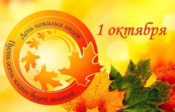 Программа мероприятий в Шкловском районе, посвященных Дню пожилых людей