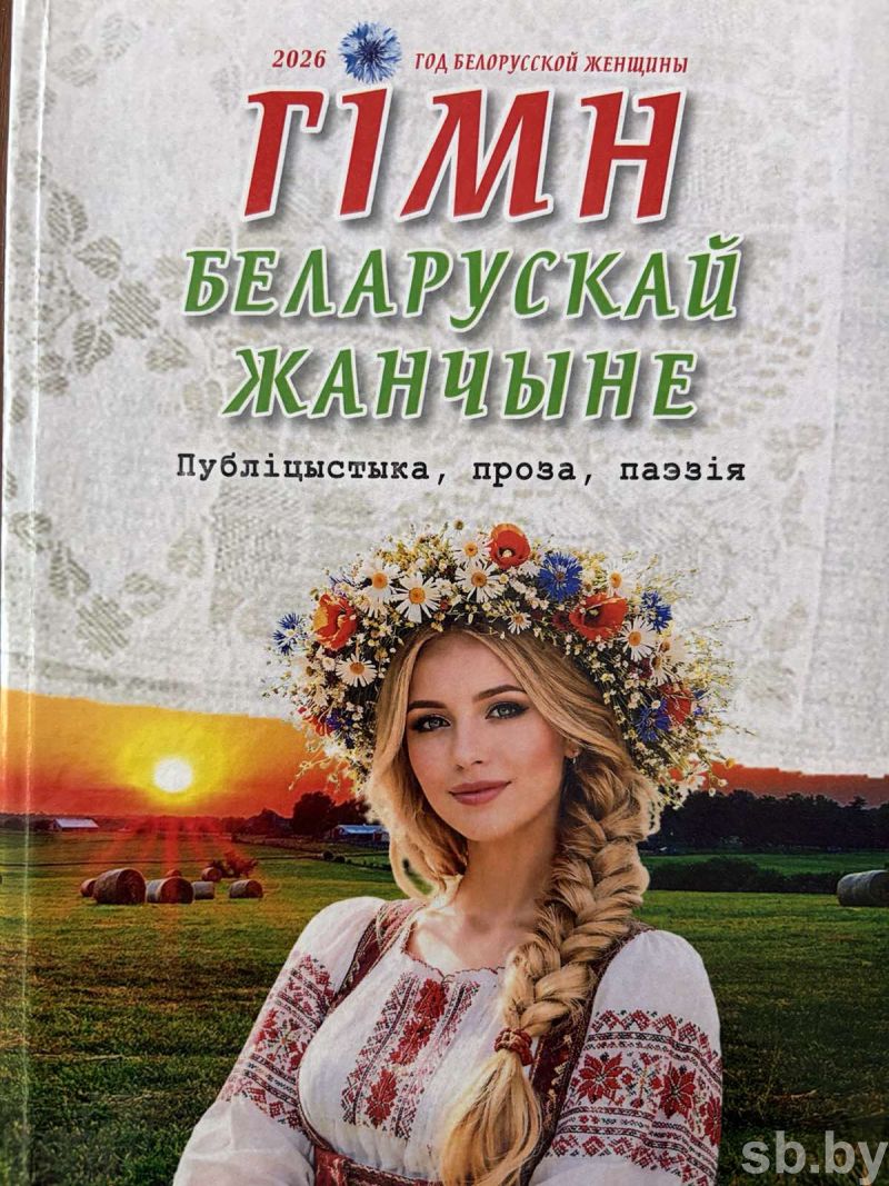 Да Дня беларускага пісьменства выйшла кніга «Гімн беларускай жанчыне» з творамі пра сучасніц
