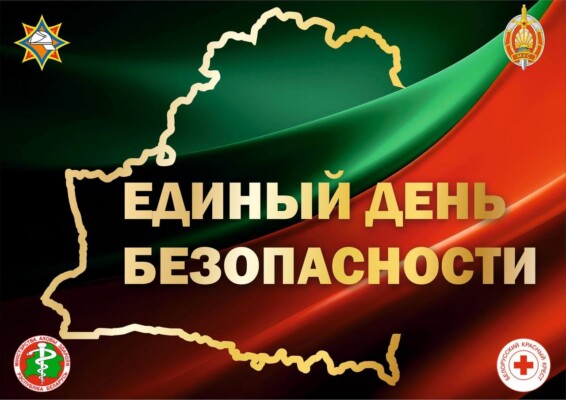 Единый день безопасности пройдет в Шкловском районе 24 сентября
