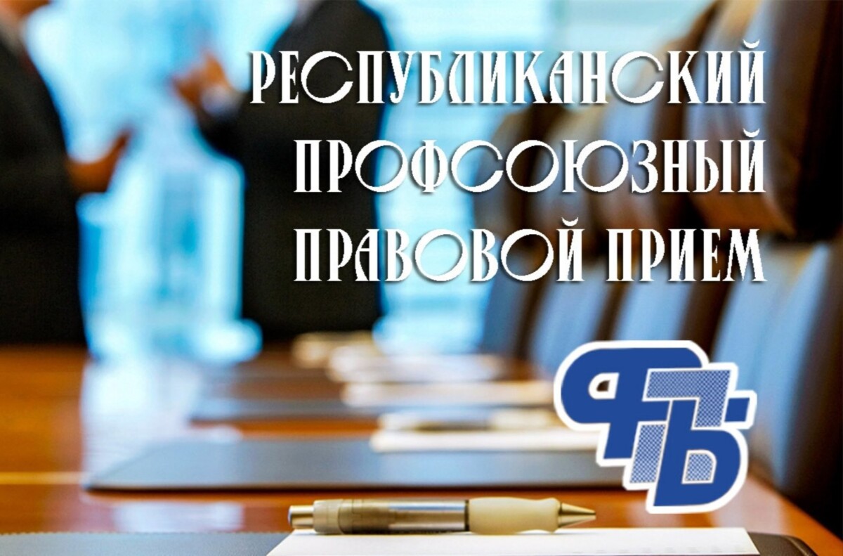 Правовой прием граждан: защита трудовых прав – в центре внимания