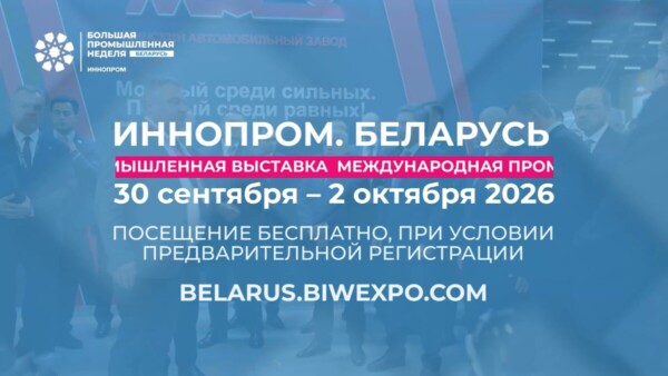 II Международная промышленная выставка «ИННОПРОМ. Беларусь» откроется в Минске 30 сентября 2026 года