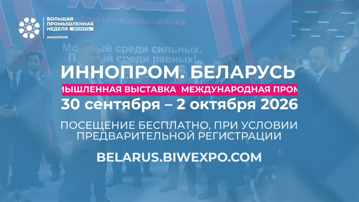 II Международная промышленная выставка «ИННОПРОМ. Беларусь» откроется в Минске 30 сентября 2026 года