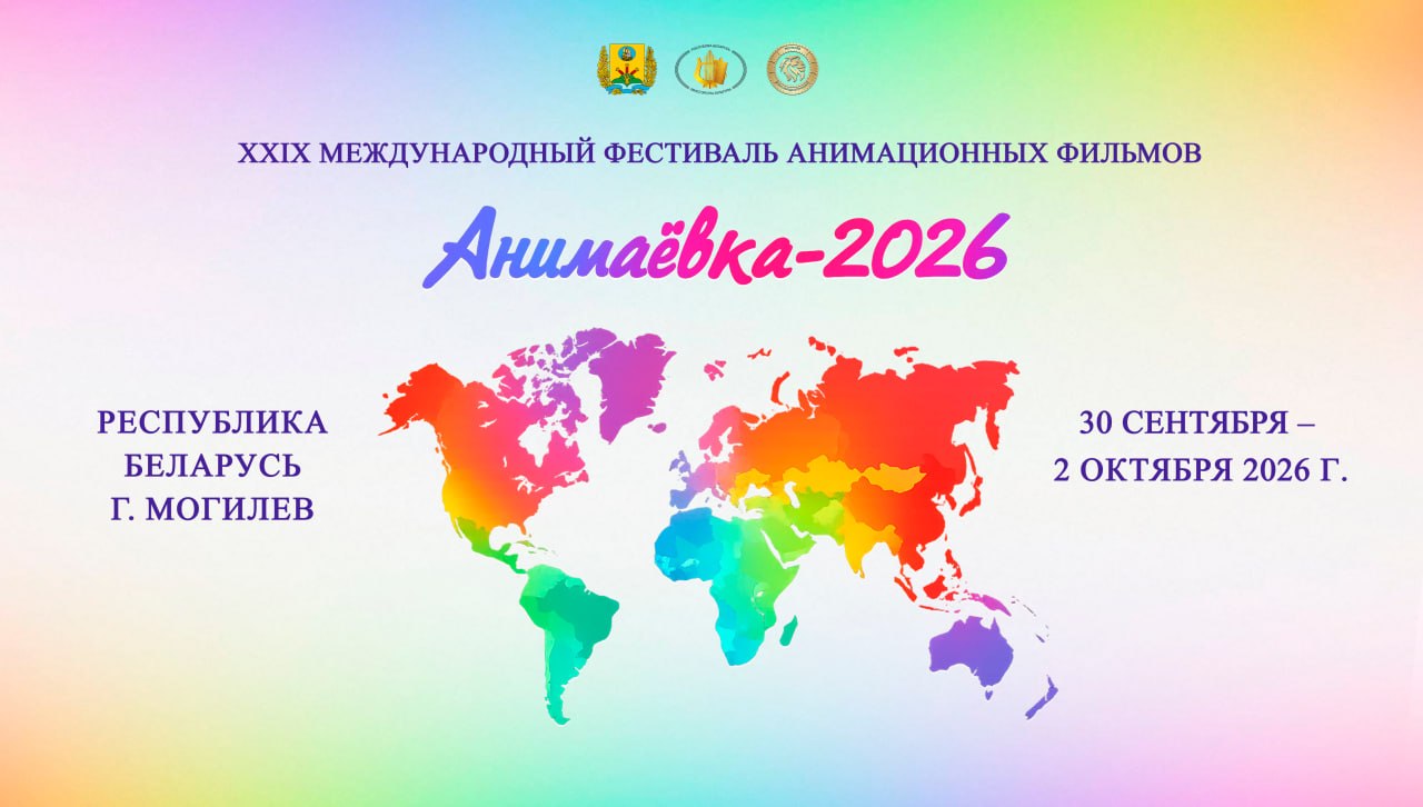 «Анимаевка‑2026»: Могилев ждет мировую анимацию