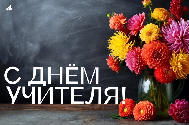 Поздравление руководства Могилевской области с Днем учителя