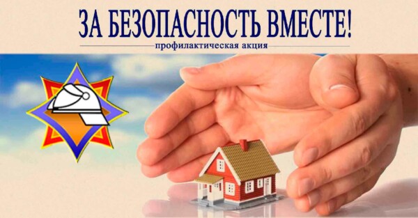 В Шкловском районе проходит акция «За безопасность вместе»