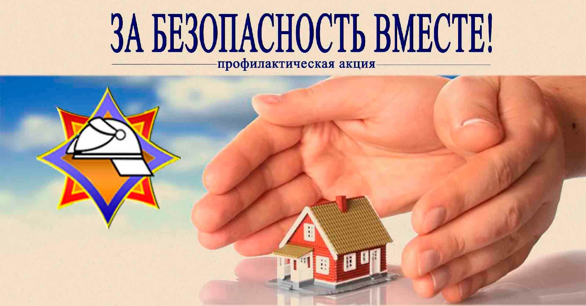 В Шкловском районе проходит акция «За безопасность вместе»