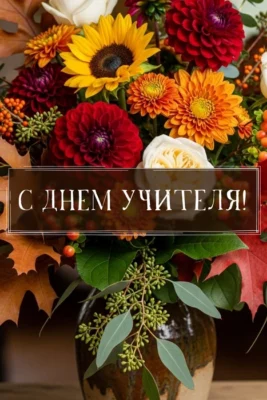 Поздравление с Днем учителя от депутата Палаты представителей Валерия Малашко
