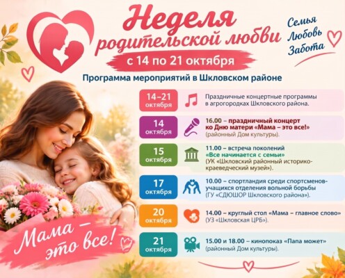 Программа мероприятий в Шкловском районе, посвященных Неделе родительской любви