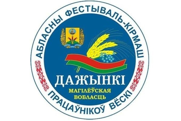 Стала известна программа мероприятий областного фестиваля-ярмарки тружеников села «Дажынкi-2026» в г.Шклове