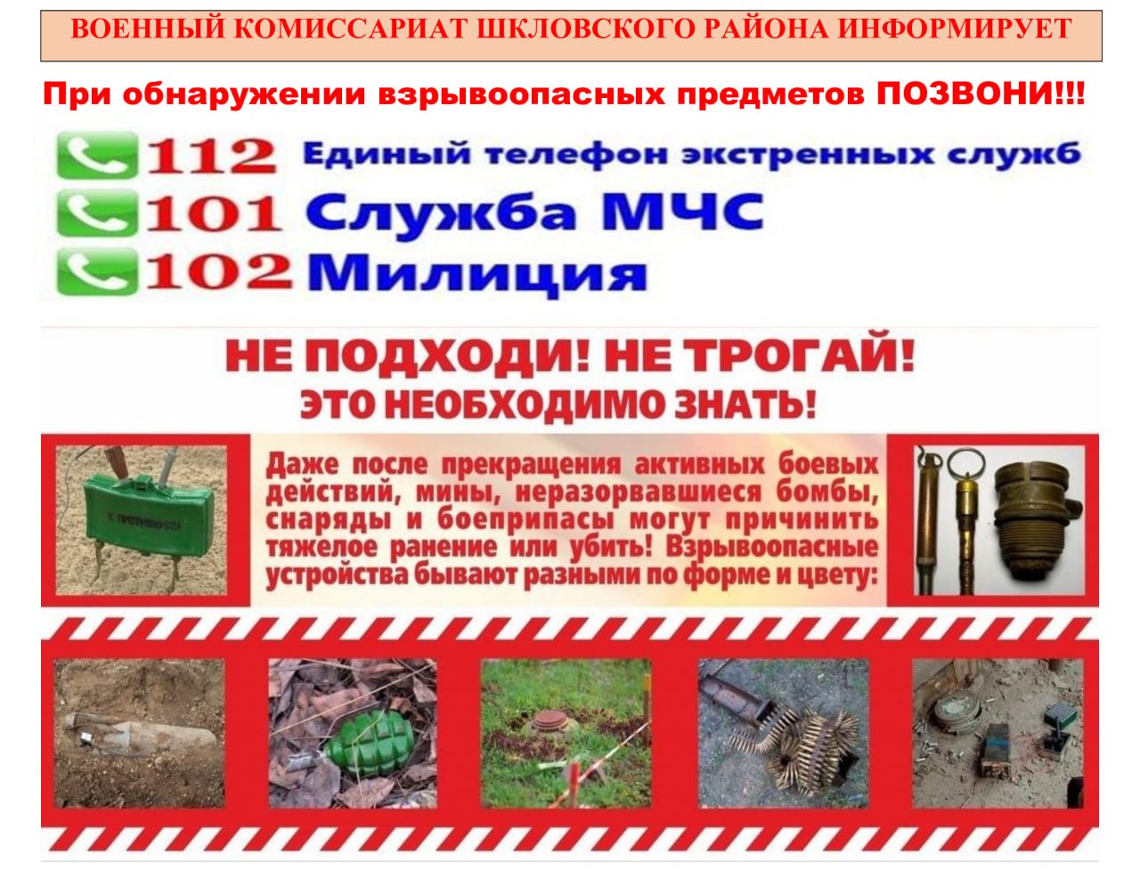 Военный комиссариат Шкловского района напоминает о действиях в случае обнаружения взрывоопасных предметов