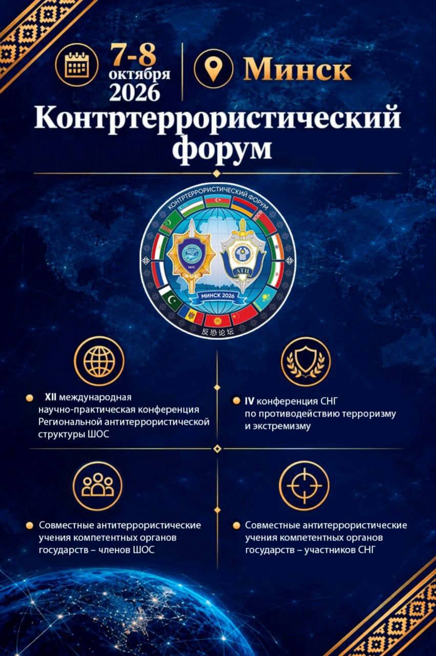 В Минске 7-8 октября состоится Контртеррористический форум