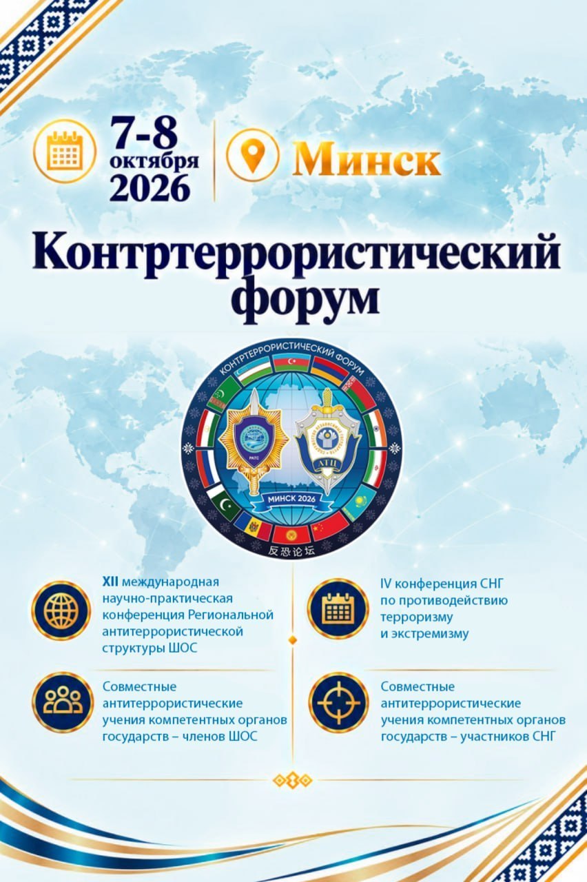 От теории к практике: Международный Контртеррористический форум пройдет в Минске 7-8 октября