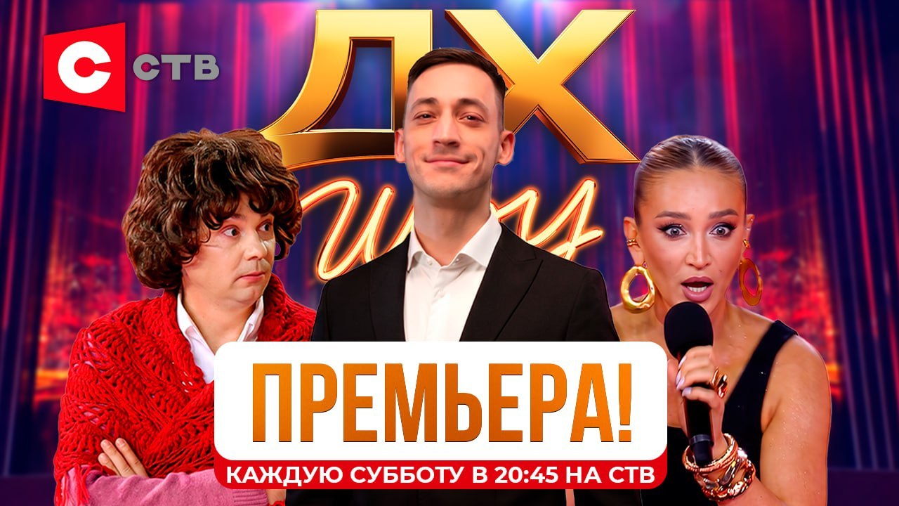 Телеканал СТВ представляет грандиозную премьеру на белорусском ТВ — масштабный юмористический проект «ДХ Шоу»