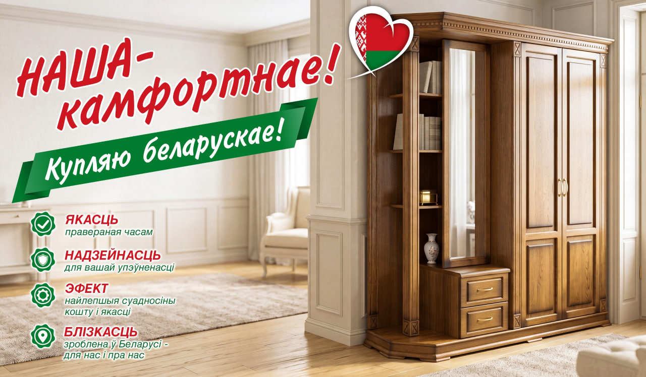 Наша — камфортнае! Купляйце беларускую мэблю