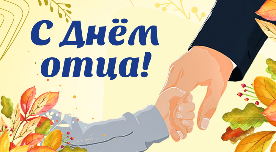 Поздравление руководства Могилевской области с Днем отца
